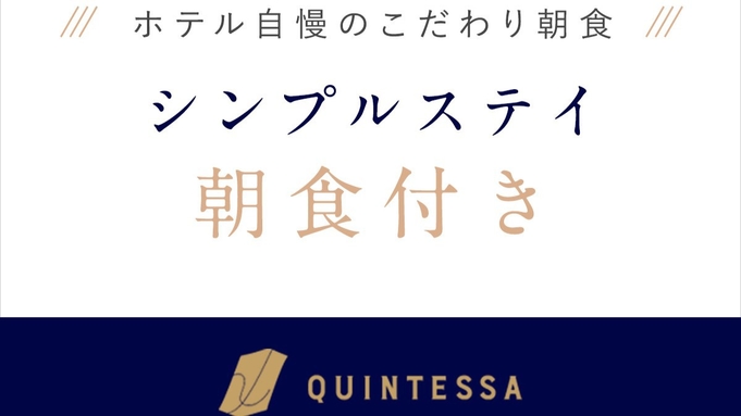 【スタンダードプラン】ホテルの品質と快適さの新体験！(朝食付き)